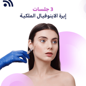 3 جلسات إبرة الاينوفيال الملكيه