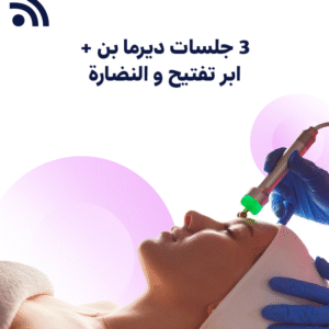 3 جلسات ديرما بن + ابر تفتيح و النضارة