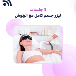 3 جلسات  ليزر جسم كامل مع الرتوش (للنساء فقط)