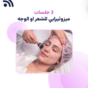 3 جلسات ميزوثيرابي  للشعر او الوجه