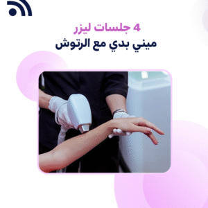 4 جلسات ليزر ميني بدي مع الرتوش (للنساء فقط)