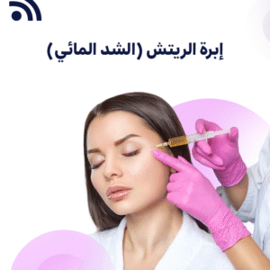 إبرة الريتش (الشد المائي)