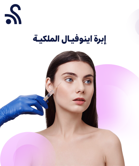 The Royal Inovial Injection