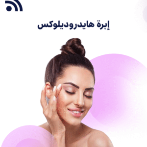 إبرة هايدروديلوكس