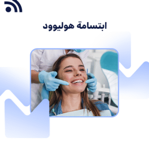 ابتسامة هوليوود