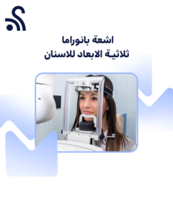اشعة بانوراما ثلاثية الابعاد للاسنان