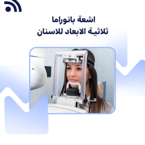 اشعة بانوراما ثلاثية الابعاد  للاسنان