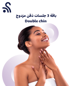 باقة 3 جلسات ذقن مزدوج Double chin