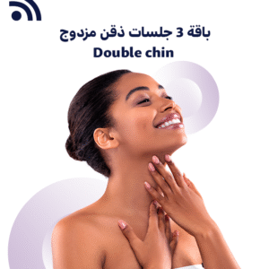 باقة 3 جلسات ذقن مزدوج Double chin
