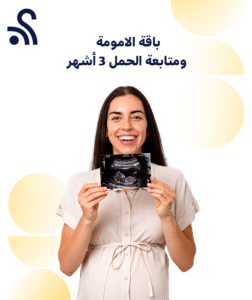 باقة الامومة ومتابعة الحمل 3 أشهر