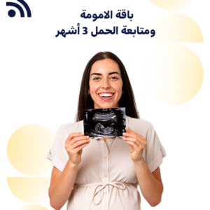 باقة الامومة ومتابعة الحمل  3 أشهر