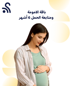 باقة الامومة ومتابعة الحمل 6 أشهر