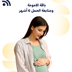 باقة الامومة ومتابعة الحمل 6 أشهر