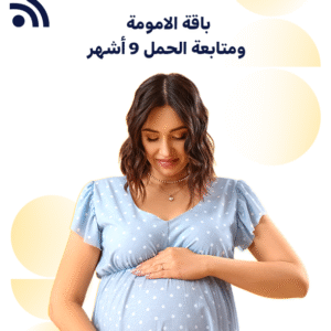 باقة الامومة ومتابعة الحمل 9  أشهر