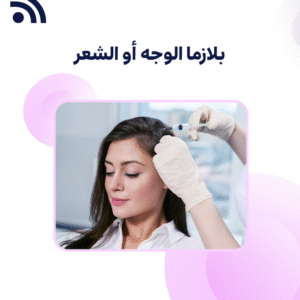 بلازما الوجه أو الشعر