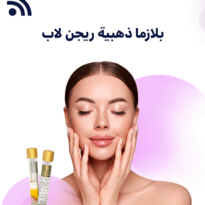 بلازما ذهبية ريجن لاب