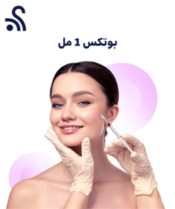 بوتكس 1 مل