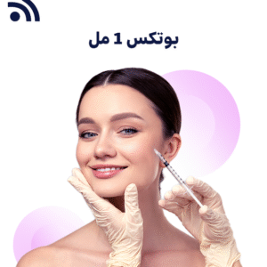 بوتكس 1 مل