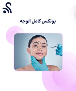 بوتكس كامل الوجه