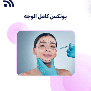 بوتكس كامل الوجه
