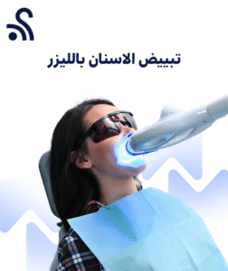 تبييض الاسنان  بالليزر