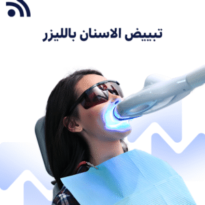 جلسة تبييض الاسنان بالليزر + جلسة مجانا