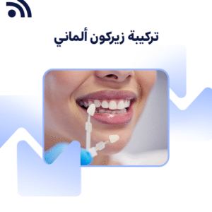 تركيبة زيركون ألماني