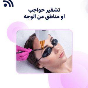 تشقير حواجب او مناطق من الوجه