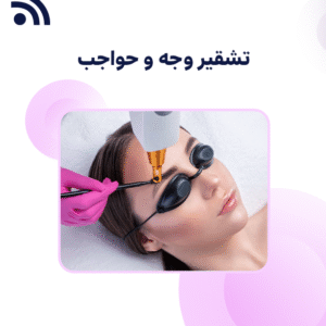 باقة 3 جلسات تشقير وجه و حواجب