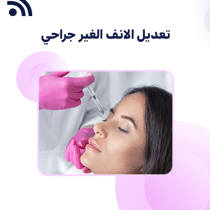 تعديل الانف الغير جراحي