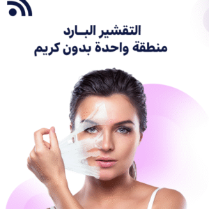 التقشير البارد مع كريم منزلي