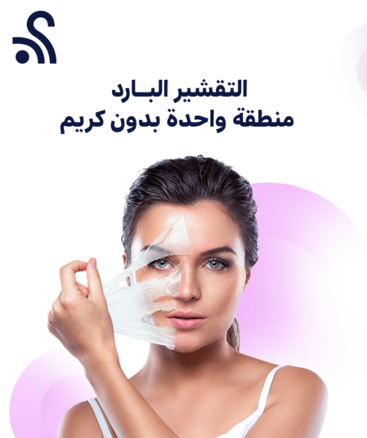 التقشير البارد مع كريم منزلي