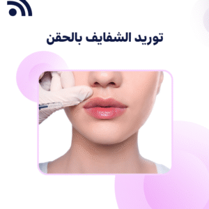 توريد الشفايف بالحقن