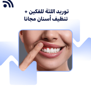 توريد اللثة للفكين + تنظيف أسنان مجانا