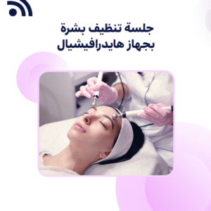 جلسة تنظيف بشرة بجهاز هايدرافيشيال