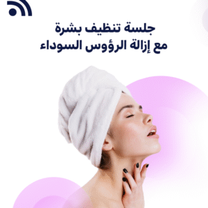 جلسة تنظيف بشرة مع إزالة الرؤوس السوداء