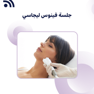 جلسة فينوس ليجاسي لحرق الدهون