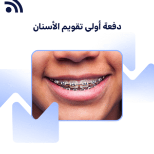 دفعة أولى تقويم الأسنان