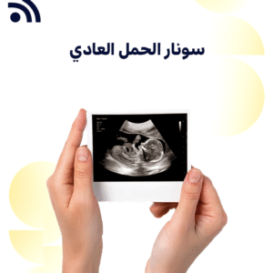 سونار الحمل العادي