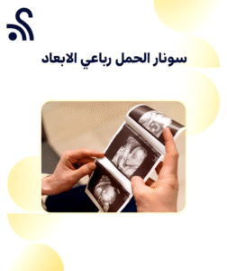 سونار الحمل رباعي الابعاد