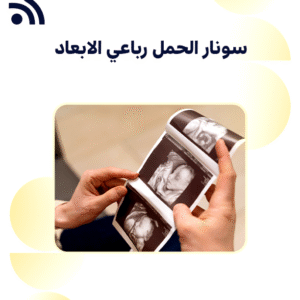 سونار الحمل رباعي الابعاد