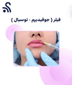 فيلر ( جوفيديرم - توسيال )