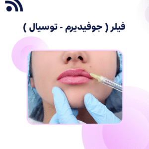 فيلر ( جوفيديرم - توسيال )