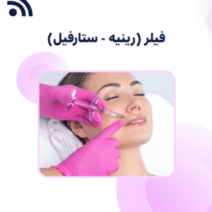 فيلر  ( رينيه - ستارفيل )