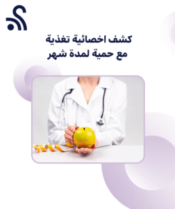 كشف اخصائية تغذية مع حمية لمدة شهر