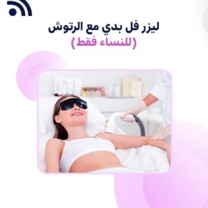ليزر فل بدي مع الرتوش (للنساء فقط)