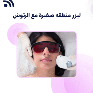 ليزر منطقه صغيرة مع الرتوش (للنساء فقط)
