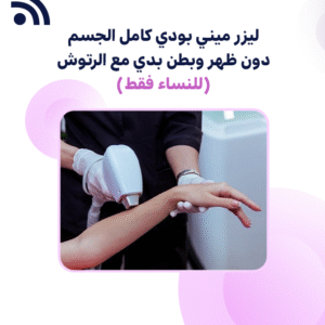ليزر ميني بودي كامل الجسم بدون ظهر وبطن بدي مع الرتوش (للنساء فقط)