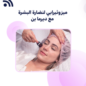 ميزوثيرابي  لنضارة البشرة  مع ديرما بن